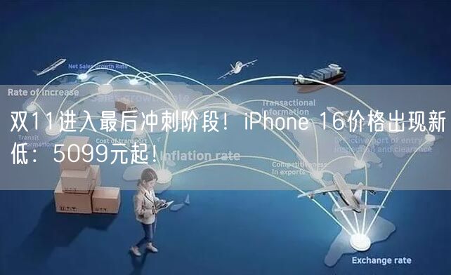 双11进入最后冲刺阶段！iPhone 16价格出现新低：5099元起！