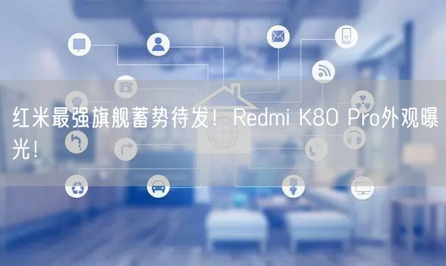 红米最强旗舰蓄势待发！Redmi K80 Pro外观曝光！