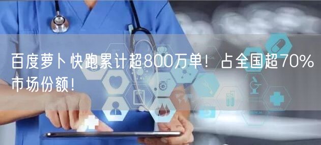 百度萝卜快跑累计超800万单！占全国超70%市场份额！