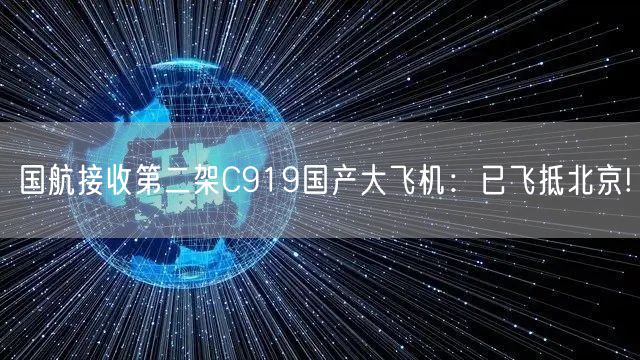 国航接收第二架C919国产大飞机：已飞抵北京!