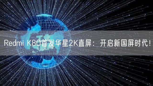 Redmi K80首发华星2K直屏：开启新国屏时代！