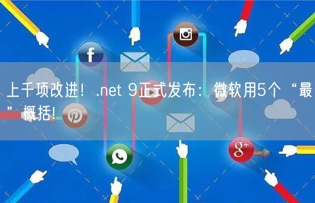 上千项改进！.net 9正式发布：微软用5个“最”概括!