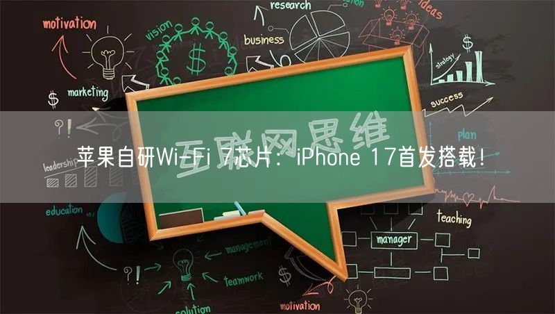 苹果自研Wi-Fi 7芯片：iPhone 17首发搭载！