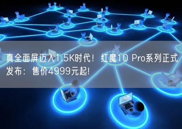 真全面屏迈入1.5K时代！红魔10 Pro系列正式发布：售价4999元起!