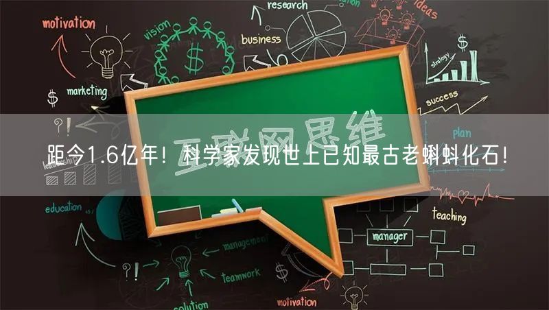 距今1.6亿年！科学家发现世上已知最古老蝌蚪化石！