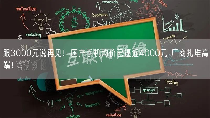 跟3000元说再见！国产手机均价已逼近4000元 厂商扎堆高端！