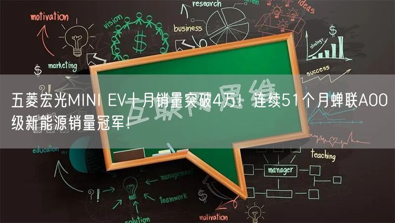 五菱宏光MINI EV十月销量突破4万！连续51个月蝉联A00级新能源销量冠军！