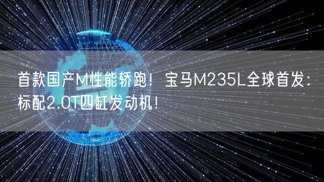 首款国产M性能轿跑！宝马M235L全球首发：标配2.0T四缸发动机！