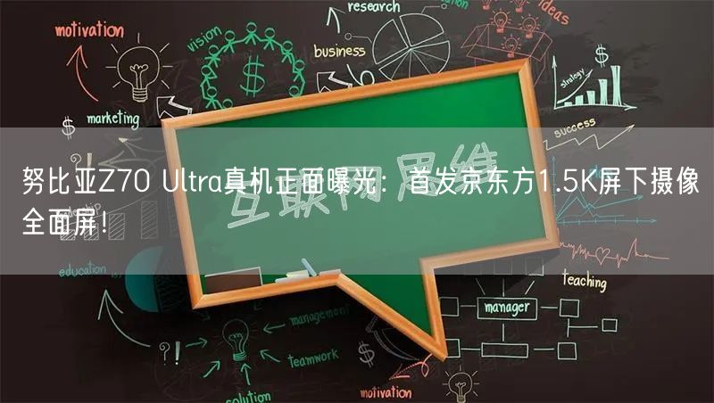 努比亚Z70 Ultra真机正面曝光：首发京东方1.5K屏下摄像全面屏！