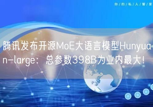 腾讯发布开源MoE大语言模型Hunyuan-large：总参数398B为业内最大！