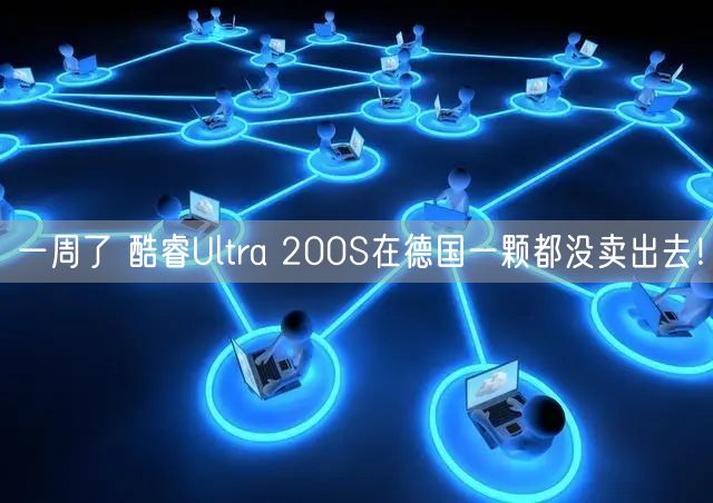 一周了 酷睿Ultra 200S在德国一颗都没卖出去！