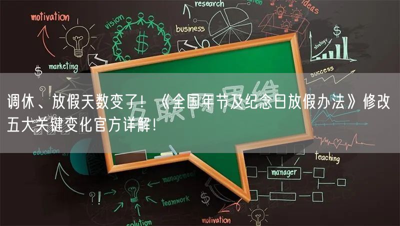 调休、放假天数变了！《全国年节及纪念日放假办法》修改 五大关键变化官方详解！