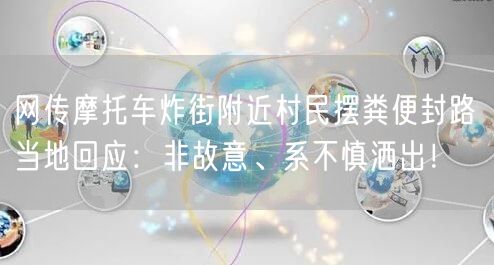 网传摩托车炸街附近村民摆粪便封路 当地回应：非故意、系不慎洒出！