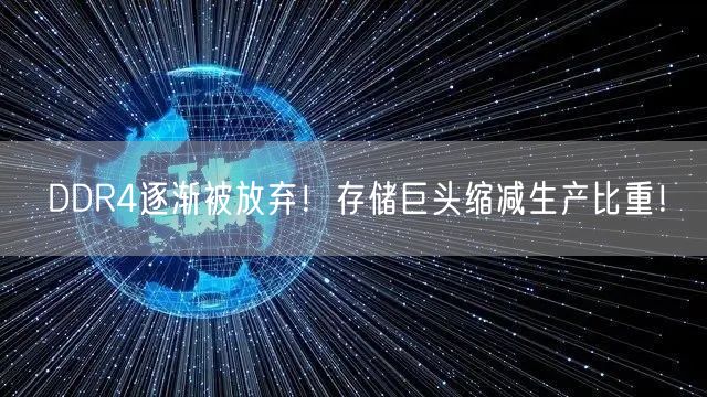 DDR4逐渐被放弃！存储巨头缩减生产比重！