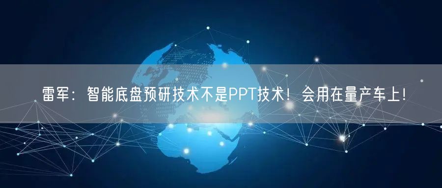 雷军：智能底盘预研技术不是PPT技术！会用在量产车上！