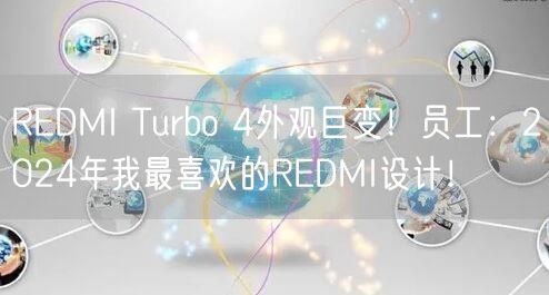 REDMI Turbo 4外观巨变！员工：2024年我最喜欢的REDMI设计！