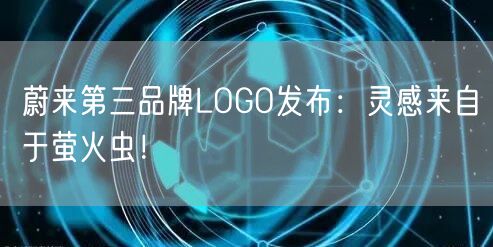 蔚来第三品牌LOGO发布：灵感来自于萤火虫！