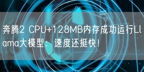 奔腾2 CPU+128MB内存成功运行Llama大模型：速度还挺快！