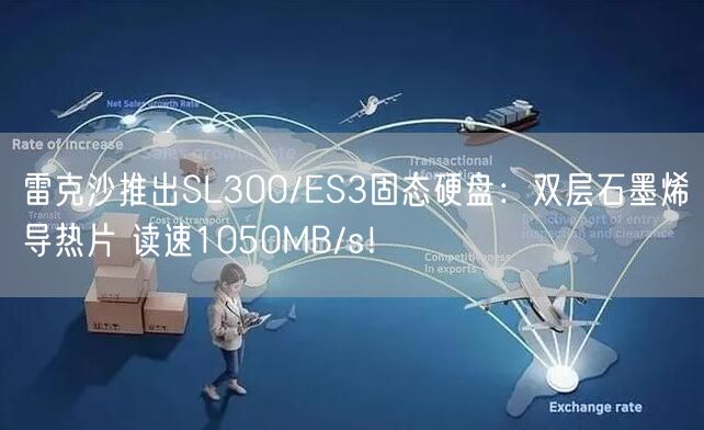 雷克沙推出SL300/ES3固态硬盘：双层石墨烯导热片 读速1050MB/s！