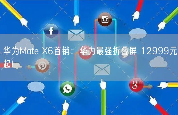 华为Mate X6首销：华为最强折叠屏 12999元起!