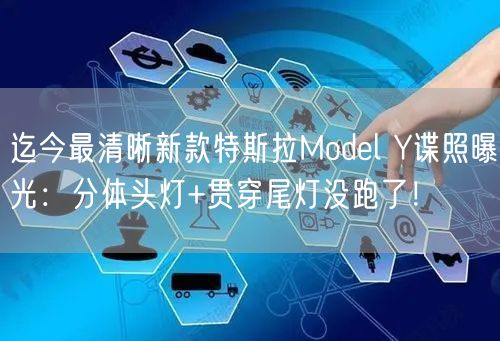 迄今最清晰新款特斯拉Model Y谍照曝光：分体头灯+贯穿尾灯没跑了！