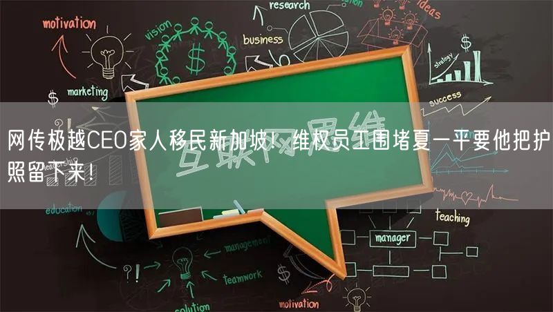 网传极越CEO家人移民新加坡！维权员工围堵夏一平要他把护照留下来！