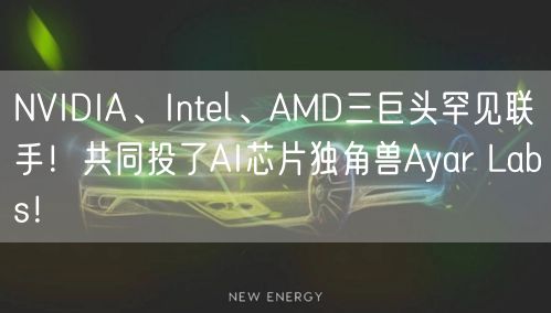 NVIDIA、Intel、AMD三巨头罕见联手！共同投了AI芯片独角兽Ayar Labs！