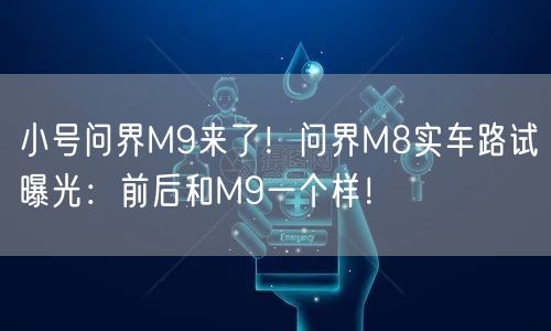 小号问界M9来了！问界M8实车路试曝光：前后和M9一个样！