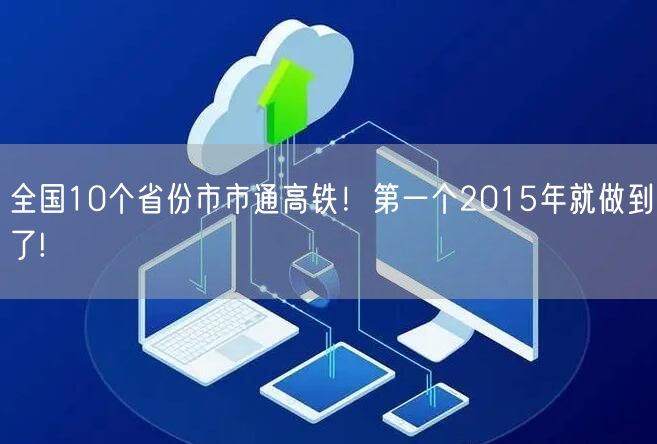 全国10个省份市市通高铁！第一个2015年就做到了!