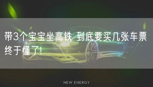 带3个宝宝坐高铁 到底要买几张车票 终于懂了!