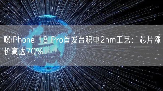 曝iPhone 18 Pro首发台积电2nm工艺：芯片涨价高达70%！