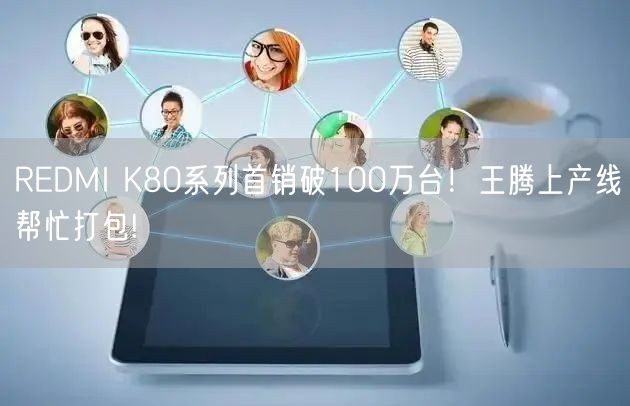 REDMI K80系列首销破100万台！王腾上产线帮忙打包!