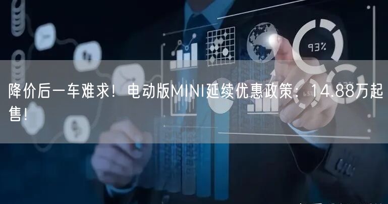 降价后一车难求！电动版MINI延续优惠政策：14.88万起售！