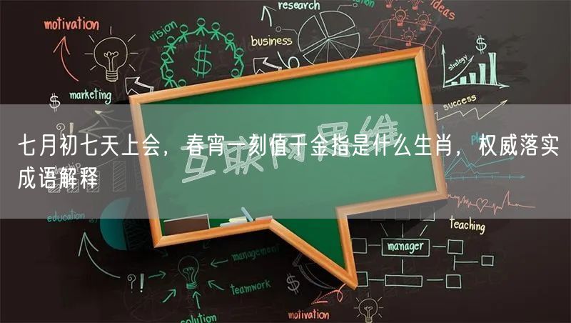 七月初七天上会，春宵一刻值千金指是什么生肖，权威落实成语解释