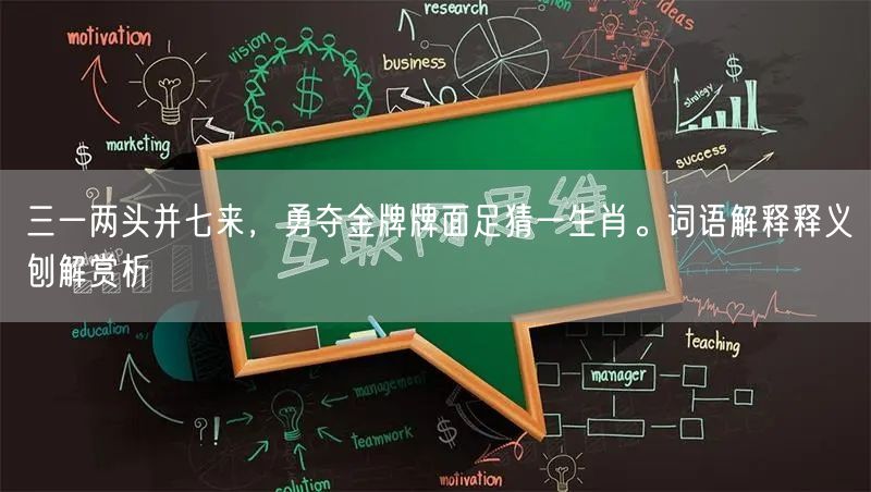 三一两头并七来，勇夺金牌牌面足猜一生肖。词语解释释义刨解赏析