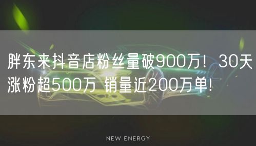 胖东来抖音店粉丝量破900万！30天涨粉超500万 销量近200万单!