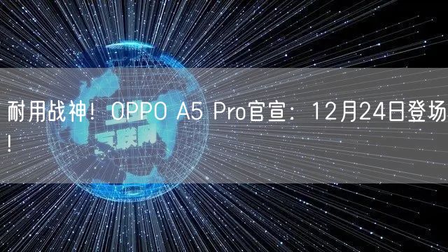 耐用战神！OPPO A5 Pro官宣：12月24日登场!