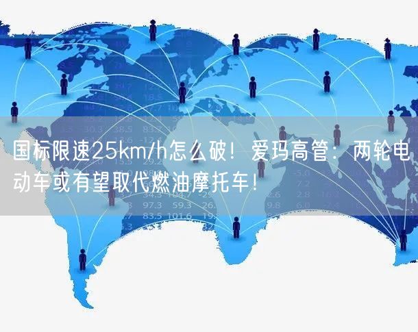 国标限速25km/h怎么破！爱玛高管：两轮电动车或有望取代燃油摩托车！