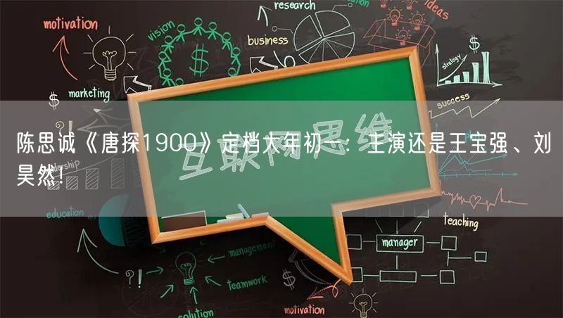 陈思诚《唐探1900》定档大年初一：主演还是王宝强、刘昊然！