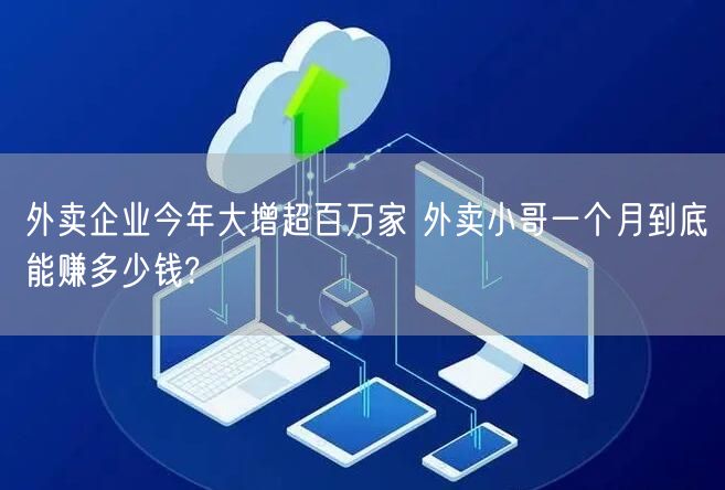 外卖企业今年大增超百万家 外卖小哥一个月到底能赚多少钱?