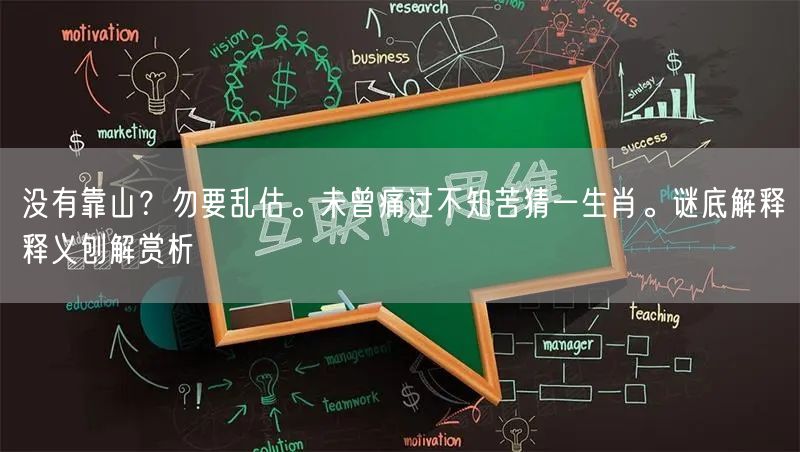 没有靠山？勿要乱估。未曾痛过不知苦猜一生肖。谜底解释释义刨解赏析