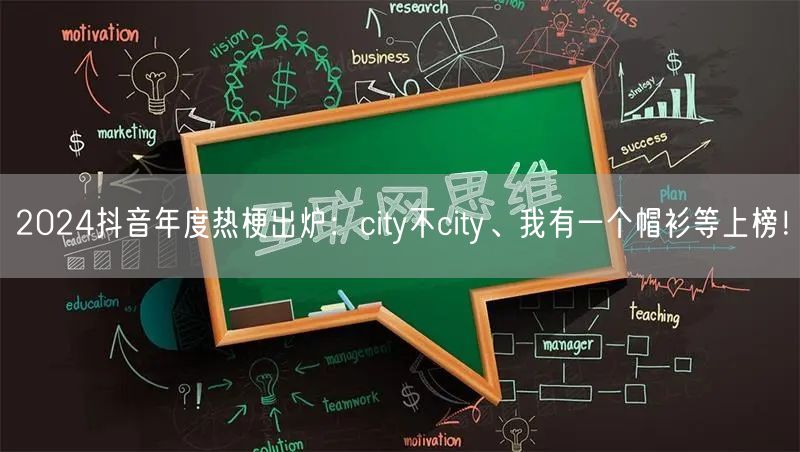 2024抖音年度热梗出炉：city不city、我有一个帽衫等上榜！