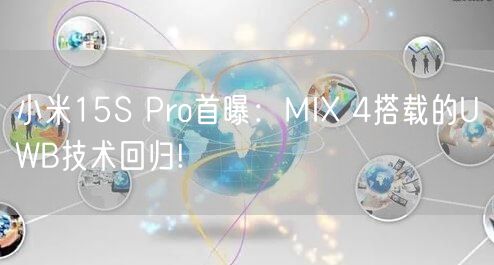 小米15S Pro首曝：MIX 4搭载的UWB技术回归!