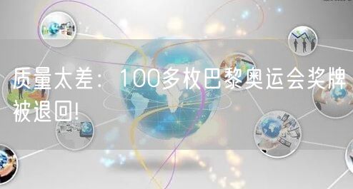 质量太差：100多枚巴黎奥运会奖牌被退回!