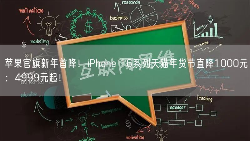 苹果官旗新年首降！iPhone 16系列天猫年货节直降1000元：4999元起！