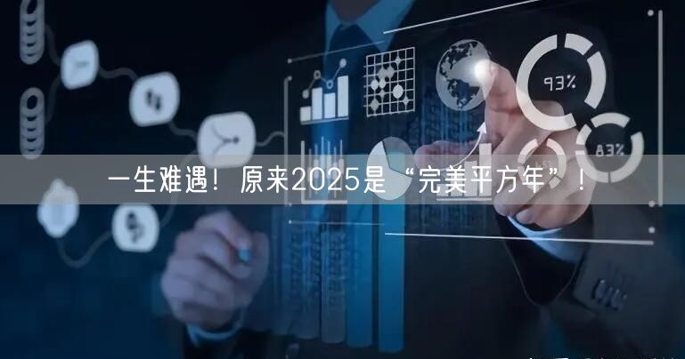 一生难遇！原来2025是“完美平方年”！