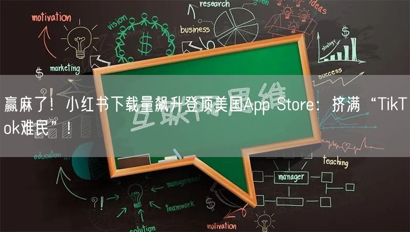 赢麻了！小红书下载量飙升登顶美国App Store：挤满“TikTok难民”!