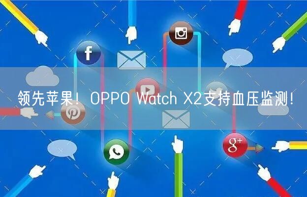 领先苹果！OPPO Watch X2支持血压监测！