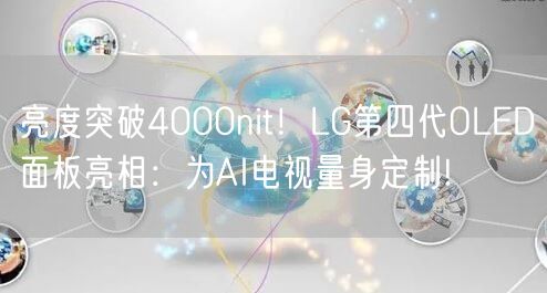 亮度突破4000nit！LG第四代OLED面板亮相：为AI电视量身定制!