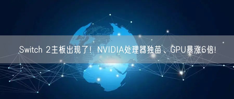 Switch 2主板出现了！NVIDIA处理器独苗、GPU暴涨6倍!